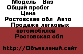  › Модель ­ Ваз 2106 › Общий пробег ­ 27 805 › Цена ­ 42 000 - Ростовская обл. Авто » Продажа легковых автомобилей   . Ростовская обл.